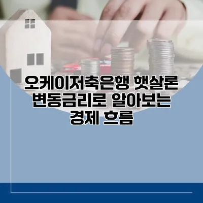 오케이저축은행 햇살론 변동금리로 알아보는 경제 흐름