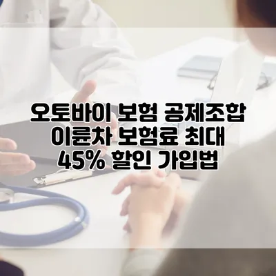 오토바이 보험 공제조합 이륜차 보험료 최대 45% 할인 가입법