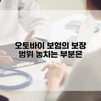 오토바이 보험의 보장 범위 놓치는 부분은?
