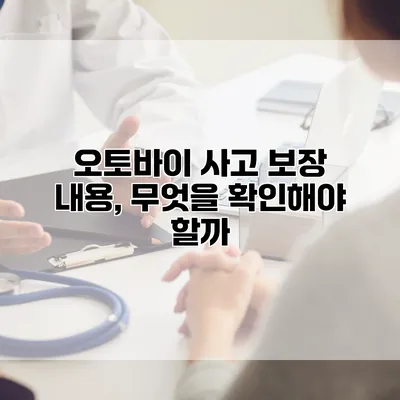 오토바이 사고 보장 내용, 무엇을 확인해야 할까?