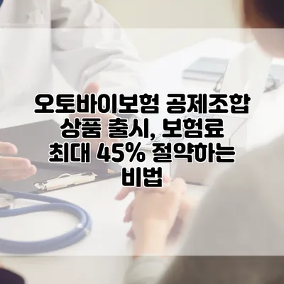 오토바이보험 공제조합 상품 출시, 보험료 최대 45% 절약하는 비법