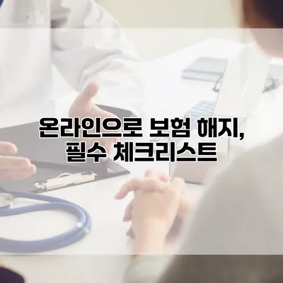 온라인으로 보험 해지, 필수 체크리스트