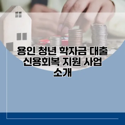 용인 청년 학자금 대출 신용회복 지원 사업 소개