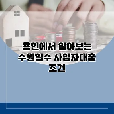 용인에서 알아보는 수원일수 사업자대출 조건