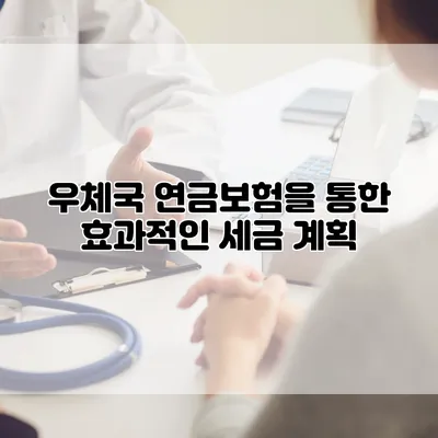 우체국 연금보험을 통한 효과적인 세금 계획