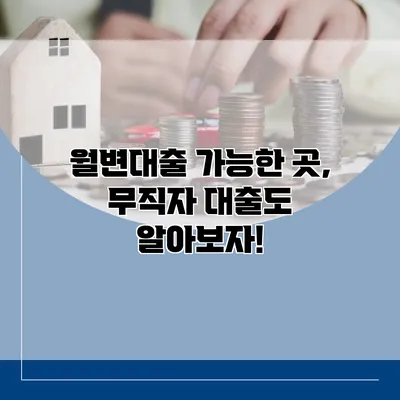 월변대출 가능한 곳, 무직자 대출도 알아보자!