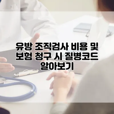 유방 조직검사 비용 및 보험 청구 시 질병코드 알아보기