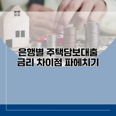 은행별 주택담보대출 금리 차이점 파헤치기