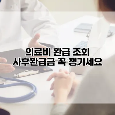 의료비 환급 조회 사후환급금 꼭 챙기세요