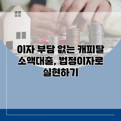 이자 부담 없는 캐피탈 소액대출, 법정이자로 실현하기