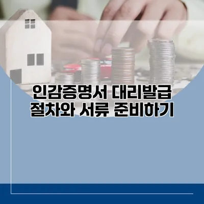 인감증명서 대리발급 절차와 서류 준비하기