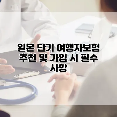 일본 단기 여행자보험 추천 및 가입 시 필수 사항