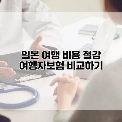 일본 여행 비용 절감 여행자보험 비교하기