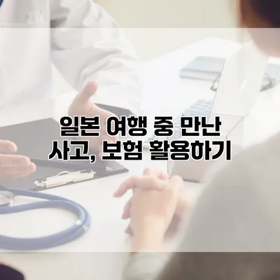일본 여행 중 만난 사고, 보험 활용하기