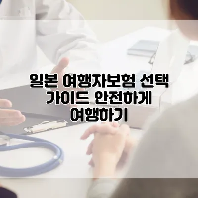일본 여행자보험 선택 가이드 안전하게 여행하기