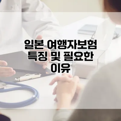 일본 여행자보험 특징 및 필요한 이유