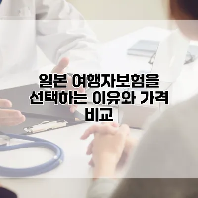 일본 여행자보험을 선택하는 이유와 가격 비교