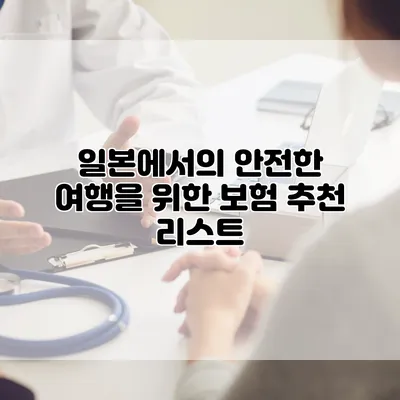 일본에서의 안전한 여행을 위한 보험 추천 리스트