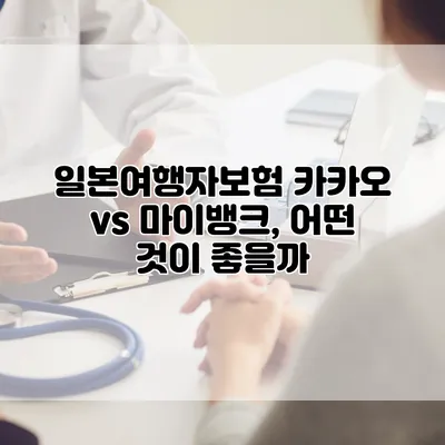 일본여행자보험 카카오 vs 마이뱅크, 어떤 것이 좋을까?