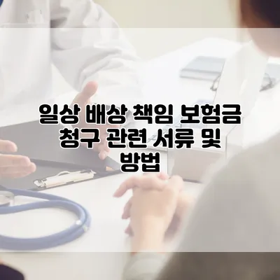 일상 배상 책임 보험금 청구 관련 서류 및 방법