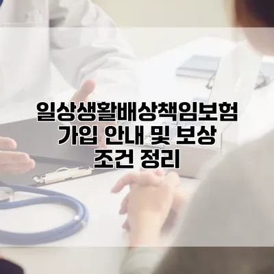 일상생활배상책임보험 가입 안내 및 보상 조건 정리