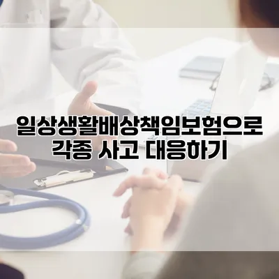 일상생활배상책임보험으로 각종 사고 대응하기