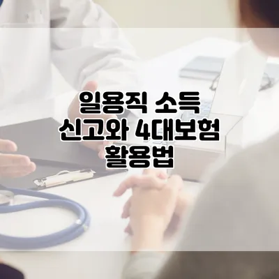 일용직 소득 신고와 4대보험 활용법