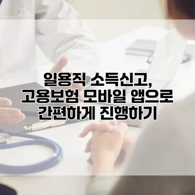 일용직 소득신고, 고용보험 모바일 앱으로 간편하게 진행하기