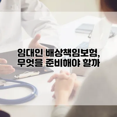 임대인 배상책임보험, 무엇을 준비해야 할까?