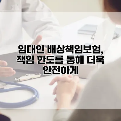 임대인 배상책임보험, 책임 한도를 통해 더욱 안전하게
