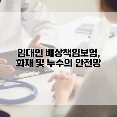 임대인 배상책임보험, 화재 및 누수의 안전망