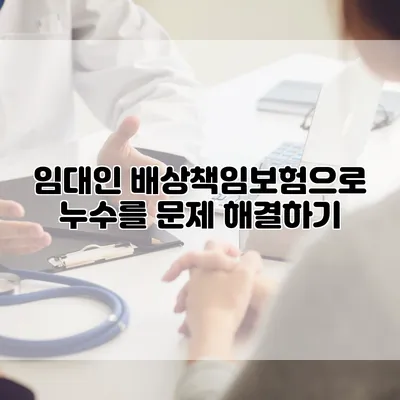 임대인 배상책임보험으로 누수를 문제 해결하기