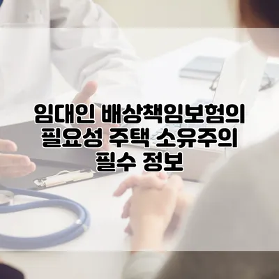 임대인 배상책임보험의 필요성 주택 소유주의 필수 정보