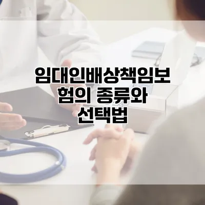 임대인배상책임보험의 종류와 선택법