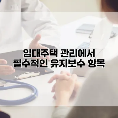 임대주택 관리에서 필수적인 유지보수 항목