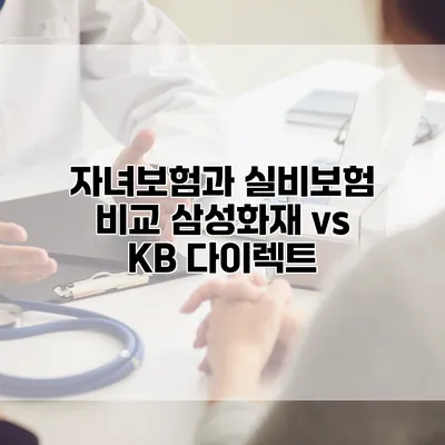 자녀보험과 실비보험 비교 삼성화재 vs KB 다이렉트