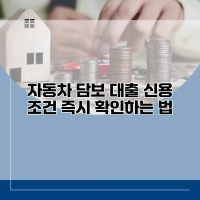 자동차 담보 대출 신용 조건 즉시 확인하는 법