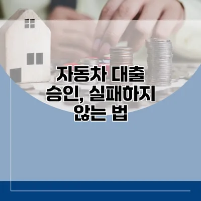 자동차 대출 승인, 실패하지 않는 법