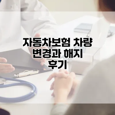 자동차보험 차량 변경과 해지 후기