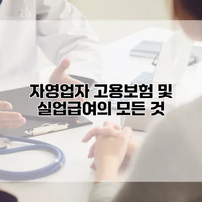 자영업자 고용보험 및 실업급여의 모든 것