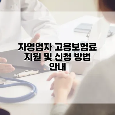 자영업자 고용보험료 지원 및 신청 방법 안내