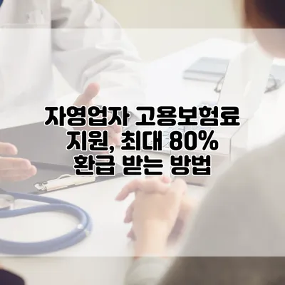 자영업자 고용보험료 지원, 최대 80% 환급 받는 방법