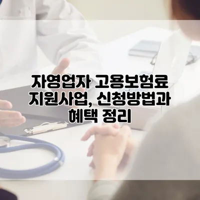 자영업자 고용보험료 지원사업, 신청방법과 혜택 정리