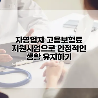 자영업자 고용보험료 지원사업으로 안정적인 생활 유지하기
