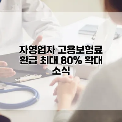 자영업자 고용보험료 환급 최대 80% 확대 소식