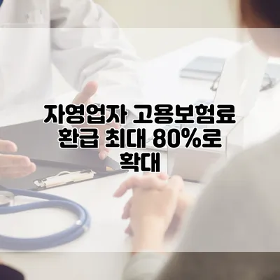 자영업자 고용보험료 환급 최대 80%로 확대
