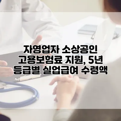 자영업자 소상공인 고용보험료 지원, 5년 등급별 실업급여 수령액