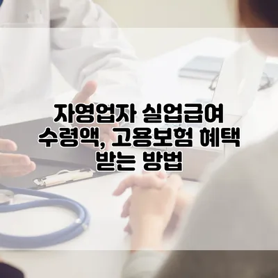 자영업자 실업급여 수령액, 고용보험 혜택 받는 방법