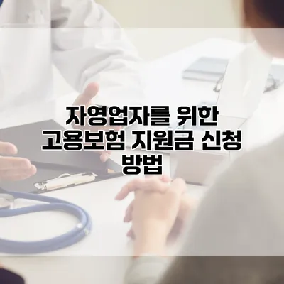 자영업자를 위한 고용보험 지원금 신청 방법