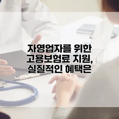 자영업자를 위한 고용보험료 지원, 실질적인 혜택은?